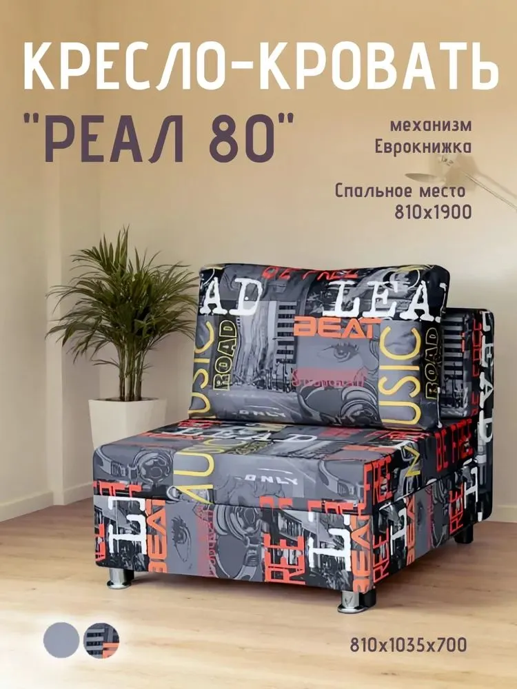 Кресло-кровать Реал 80 без подлокотников мьюзик в Нягани - nyagan.mebel-tymen.ru | фото