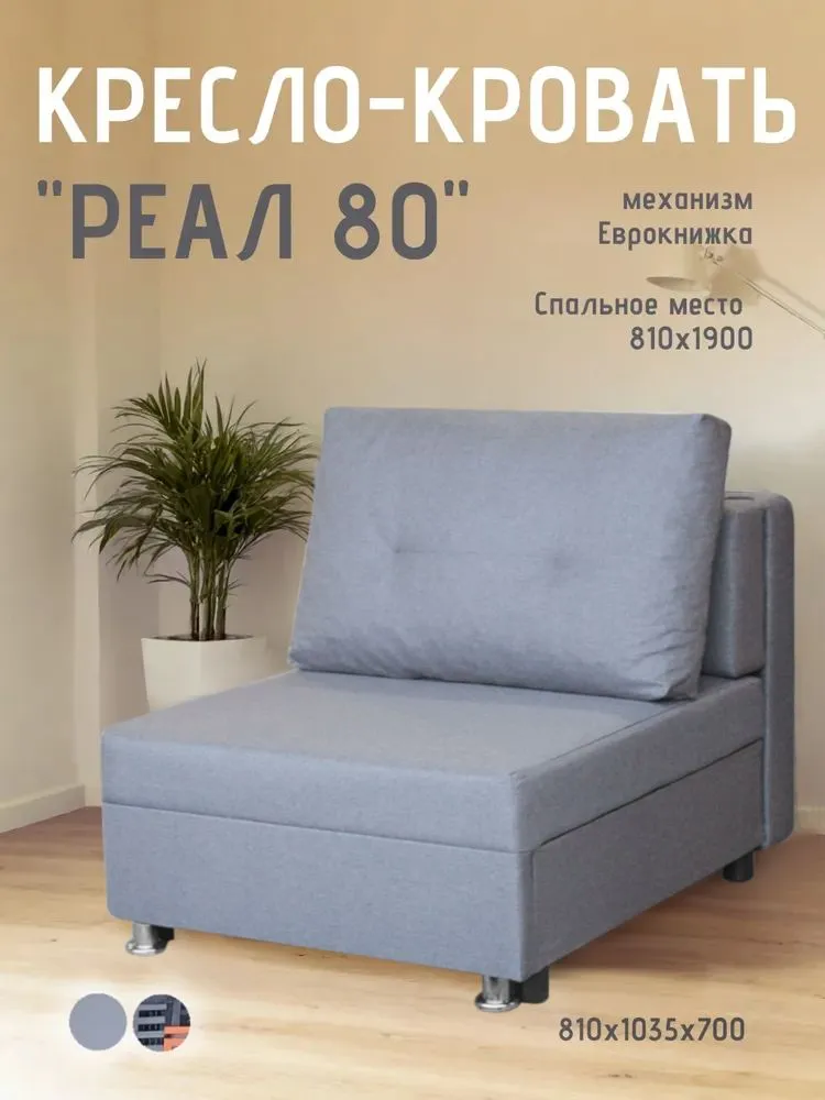 Кресло-кровать Реал 80 без подлокотников грей в Нягани - nyagan.mebel-tymen.ru | фото