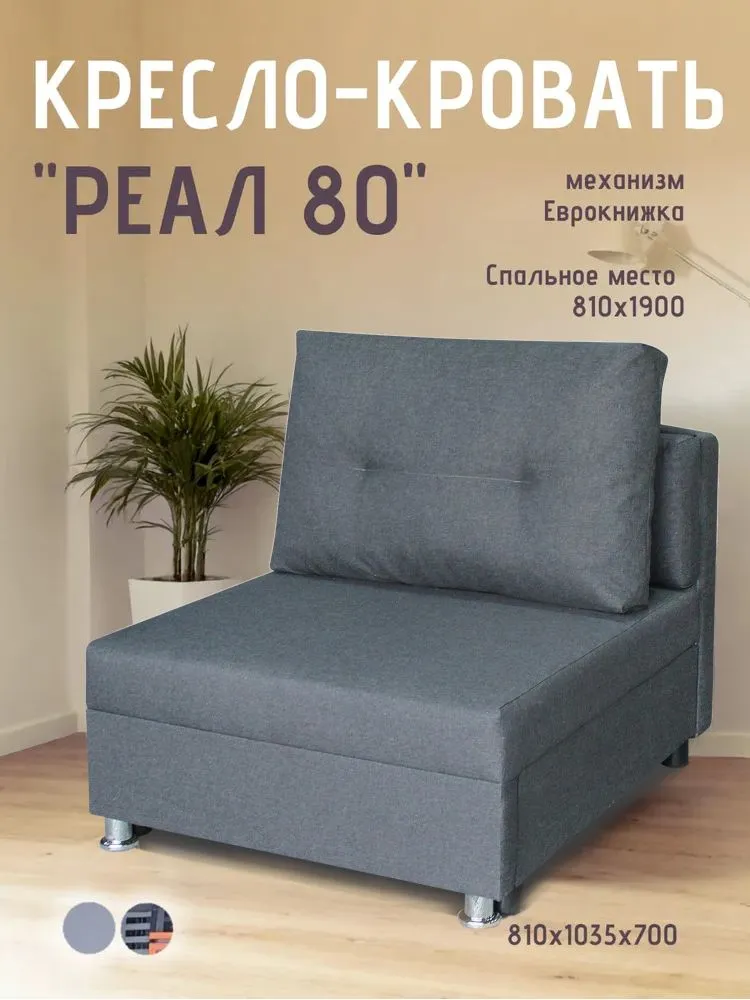 Кресло-кровать Реал 80 без подлокотников графит в Нягани - nyagan.mebel-tymen.ru | фото