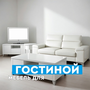 Мебель для гостиной в Нягани - фото