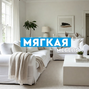 Мягкая мебель в Нягани - фото